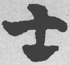 士,趙雍 ,書法字典